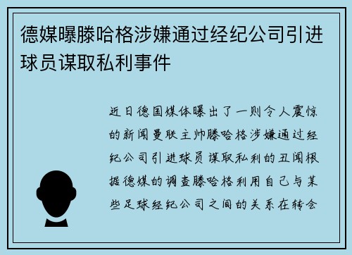德媒曝滕哈格涉嫌通过经纪公司引进球员谋取私利事件