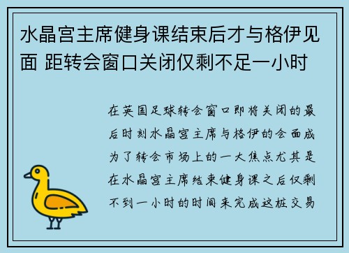 水晶宫主席健身课结束后才与格伊见面 距转会窗口关闭仅剩不足一小时