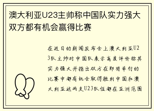 澳大利亚U23主帅称中国队实力强大 双方都有机会赢得比赛