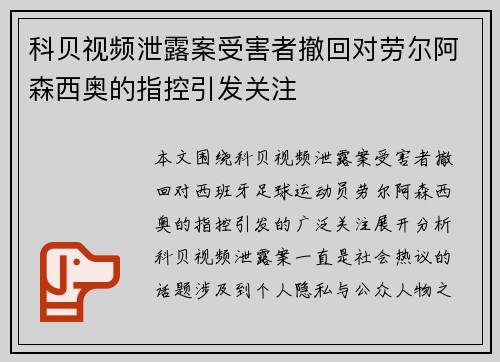 科贝视频泄露案受害者撤回对劳尔阿森西奥的指控引发关注