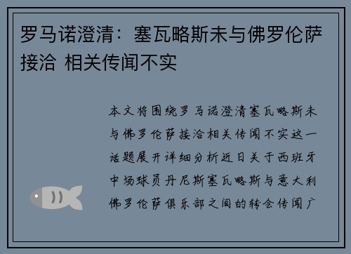 罗马诺澄清：塞瓦略斯未与佛罗伦萨接洽 相关传闻不实