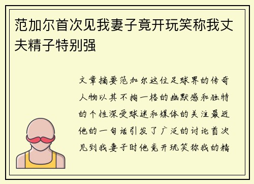 范加尔首次见我妻子竟开玩笑称我丈夫精子特别强