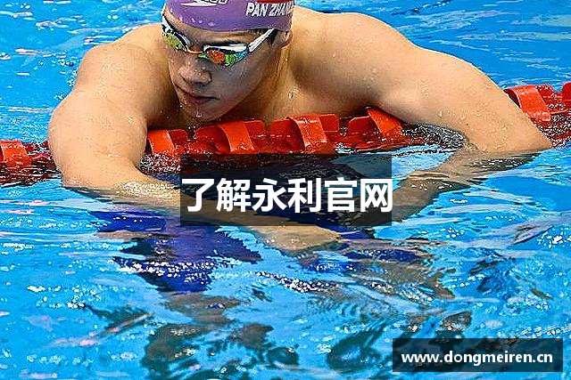 了解永利官网